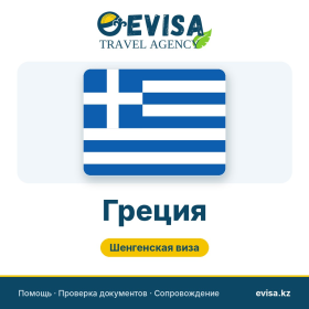 Виза в Грецию — Evisa Travel