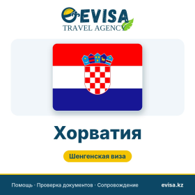 Виза в Хорватию — Evisa Travel