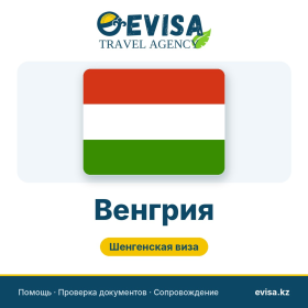 Виза в Венгрию — Evisa Travel