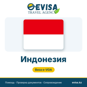 Виза в Индонезию — Evisa Travel