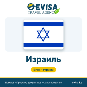 Виза в Израиль — Evisa Travel