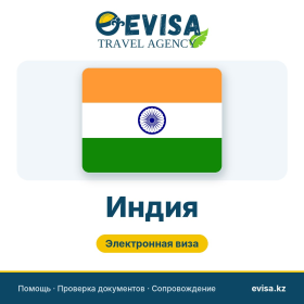Виза в Индию — Evisa Travel