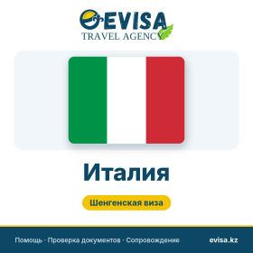 Виза в Италию — Evisa Travel