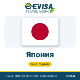 Виза в Японию — Evisa Travel