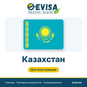 Виза в Казахстан — Evisa Travel
