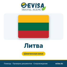 Виза в Литву — Evisa Travel