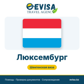 Виза в Люксембург — Evisa Travel