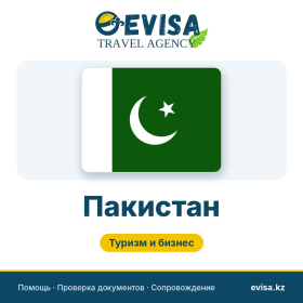 Виза в Пакистан — Evisa Travel