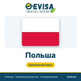 Виза в Польшу — Evisa Travel