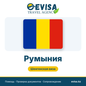 Виза в Румынию — Evisa Travel