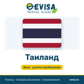 Виза в Таиланд — Evisa Travel