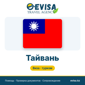 Виза в Тайвань — Evisa Travel